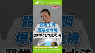 體溫失調爆罹癌、中風危機！醫激推３招喝水法斷開癌細胞︱洛桑加參 預防醫學科醫師【早安健康】