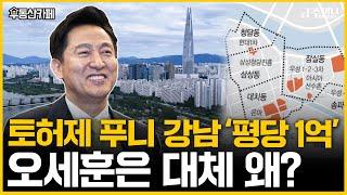 토지거래허가제 가니 갭투자가…폭등하는 강남 아파트, 이곳 사야 돈 번다!ㅣ부동산카페 [금주머니TV]