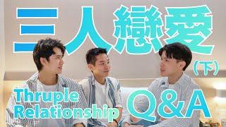 到底什麼是三人戀愛？（下）關於家庭、婚姻、愛情發展｜Thriving in a Polyamorous Relationship【三人學 Thrupology EP3】