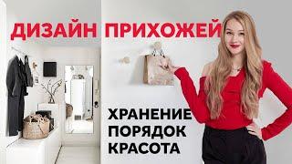 ДИЗАЙН ПРИХОЖЕЙ. ОРГАНИЗАЦИЯ ХРАНЕНИЯ. ДИЗАЙН ИНТЕРЬЕРА | SHELNAT