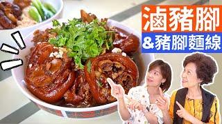 Braised Pig Trotters Recipe | Pig Trotters with Vermicelli  – Simple Taiwanese Cuisine