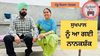 ਸੁਖਪਾਲ ਨੂੰ ਆ ਗਈ ਨਾਨਕਸ਼ੱਕ | new punjabi movie 2023| |Punjabi Short Film|Mansa @PenduVirsaMansa ​