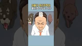 아빠가 머리카락 빠지면 안되는 이유  #괴짜가족