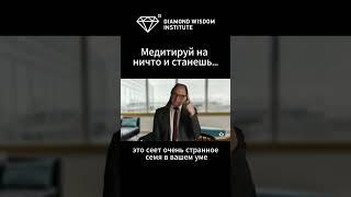 Медитируй на ничто и будешь иметь это в своей жизни