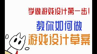 独立游戏开发者教你做游戏设计草案【独立游戏理论#1】