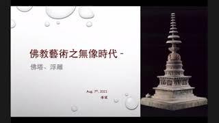 《第二堂》佛教藝術研討課程/「無像時代 - 佛塔、浮雕、碑刻」