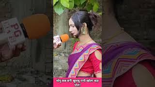 मोनू कैसे बनी खुशबू रानी! #pgnews #viralvideo #funny