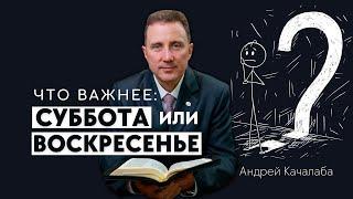 СУББОТНИКИ и АДВЕНТИСТЫ. Какой день соблюдать, чтобы спастись?