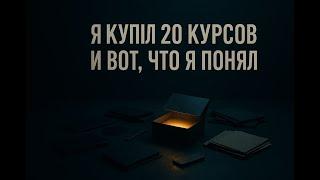 Я купил 20 курсов по заработку в интернете и вот, что Я понял. Инфоцыгане не обманули?