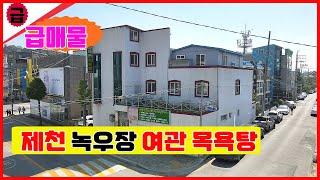 급매물제천상가건물매매  /녹우장 여관목욕탕/  청전동3층건물매매 급매매물건  여관목욕탕 게스트하우스 철거후 신축 주차장부지필요하신분 "추천"