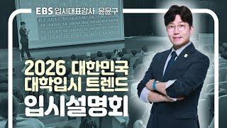 2026 대한민국 대학입시 트렌드 입시설명회 [EBS 입시대표강사 윤윤구]