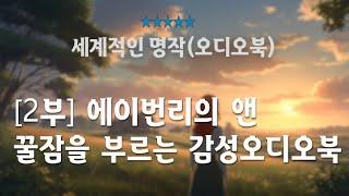 (전문낭독)[2부] 에이번리의 앤/(빨간 머리 앤)/숙녀가 되어가는 앤의 성장스토리