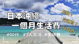 【沖繩生活費公開】日本家庭一個月的生活費公開分享/沒想到沖繩物價這麽高