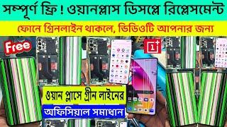 ২০ হাজার টাকার কাজ মাত্র ৬০০ টাকায় Greenline Solve Oneplus | Broken Glass Change 600 TKOneplus