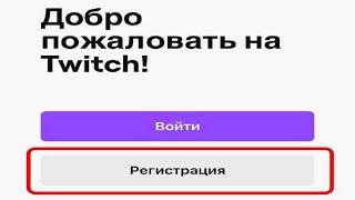 РЕГИСТРАЦИЯ НА TWITCH | TWITCH РЕГИСТРАЦИЯ НА РУССКОМ Урок 9