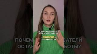 ️2 причины, из-за которых ты можешь остаться без учеников. Читай описание. #репетитор #преподавание