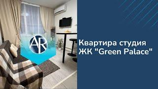 Сдаем небольшую квартиру студию в ЖК "Green Palace" | Снять квартиру в Сочи | Переезд в Сочи