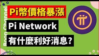 Pi幣價格暴漲！I Pi Network 有什麼利好消息嗎？I Pi Network 最新消息