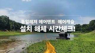 동일레저 에어텐트...에어캐슬 설치시간 및 해체소요시간