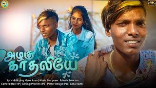 Azhagu Kadhaliye | Gana Asan | Love Song | #SOLLAMATTAN