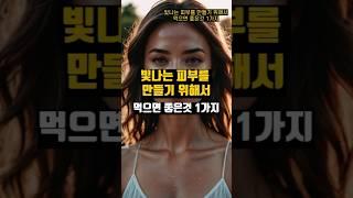 빛나는 피부를 만들기 위해서 먹으면 좋은것 1가지 #히알루론산 #주름관리 #탄력케어