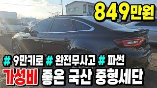 국내 차량중 가장 가성비 좋은 중형세단 9만키로 타고 849만원?!