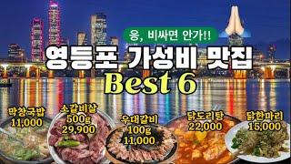 영등포 가성비맛집 Best 6 (선비네, 영등포시장국밥, 소고기, 우대갈비, 닭한마리)