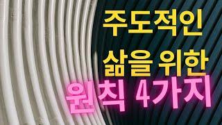 주도적인 삶을 위한 원칙 4가지