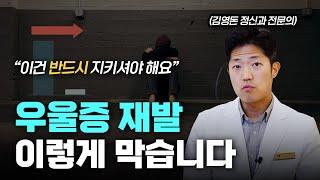 우울증 치료기간은? 우울증 재발 막는 핵심 치료법  | 김영돈 삼성공감 정신건강의학과 강남점 원장