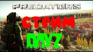 Вайп!!! DayZ PREDATORS LITE (ЧАСТЬ 3)