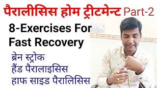 paralysis physiotherapy exercise in hindi || paralysis exercises part 2, lakwa ka ilaj in rajasthan