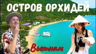 Остров орхидей | Северные острова | Вьетнам | Нячанг | Затерянные в путешествии