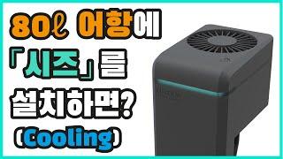 두자 중폭(80리터) 어항에 일렉쿠아 시즈(seize)를 설치하면? [냉각]