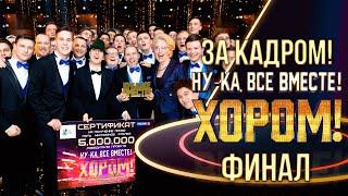 НУ-КА, ВСЕ ВМЕСТЕ! ХОРОМ! - ЗА КАДРОМ! - ФИНАЛ