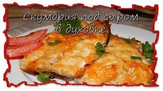 Вкусные рецепты скумбрия под сыром в духовке #splitmeals  #rasvideo