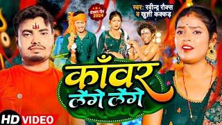 #Video | काँवर लेंगे लेंगे | #Khushi Kakkar | #Ravindra Rock | #Tenge Tenge | New Bolbam Song 2024