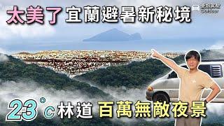 23度林道露營車泊點【週週客滿、通通0元】百萬夜景美到捨不得睡覺！免費冷泉、淋浴、廁所，颱風過後安全的避暑車宿點｜螃蟹冒泡｜露營車KTV系統｜taiwan vanlife《憂娘駕駛Outdoor》