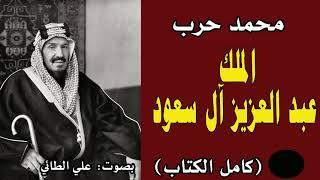 كتاب (الملك عبد العزيز آل سعود) تأليف: محمد حرب بصوت :علي الطائي