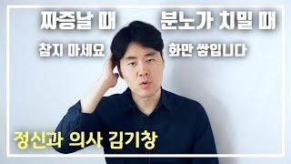 짜증날 때, 화가 날 때 해소하는 방법, 분노를 극복하는 법