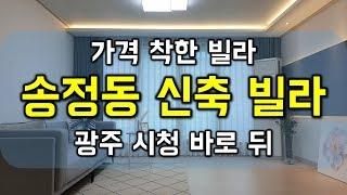 (가격 착한 빌라)광주 송정동 신축 빌라 분양 무입주금가능 광주시청인근 송정행정타운 - 하우스체크