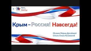 "Крым-Россия! Навсегда!" Официальный видеоклип