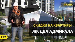 Скидки на квартиры в ЖК Два Адмирала. Новостройки Анапы. | Ассоциация застройщиков