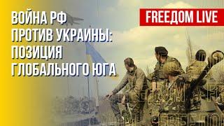 Глобальный Юг и российско-украинская война. План Путина провалился. Канал FREEДОМ