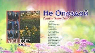 Группа "Авен Езер " -  Не Опоздай