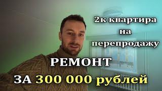 Рынок недвижимости падает, а мы растём. Флиппинг по дешману. Цифры в конце видео.