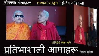 प्रतिभाशाली आमाहरू इन्दिरा कोइराला र दिदी Indira Koirala Sushil Acharya #gangabhetwal