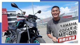 [IN新聞] 面惡心善？YAMAHA MT-09 2024年式-媒體試駕會