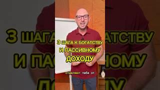 3 шага к богатству и пассивному доходу #инвестиции #reels #александртен