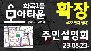 [화곡1동 모아타운] 확장영역(422번지/치유하는 교회 일대) 주민설명회 23.08.23.