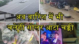 अब बारिश में भी चलेगी सोलर आटा चक्की || ab baarish mein bhee chalegee solar aata chakki